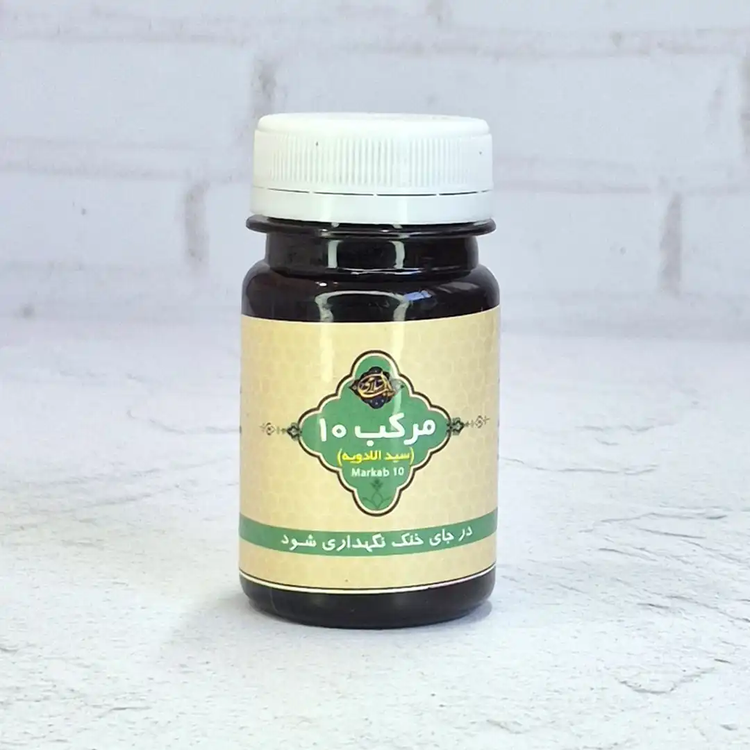 مرکب 10 (سید الادویه) مرکب 10 (سید الادویه)